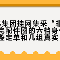 多家4S集团挂网集采“非原厂件”：对完配件圈的六档身份、1份法院鉴定单和几组真实价差，我把“原厂”两个字的价签撕开看了一遍