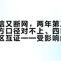 上海电信又断网,两年第三次:两套官方口径对不上、四区用户靠评论区互证——受影响的人先把证据留好