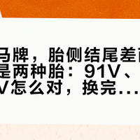 同一条马牌，胎侧结尾差两个字符，就是两种胎：91V、94W、100V怎么对，换完这条高速才算白跑