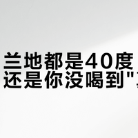 大牌白兰地都是40度：是掺了水，还是你没喝到"真货"？桶强白兰地的隐藏地图