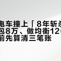 第一批电车撞上「8年斩杀线」：换整包8万、做均衡1200，修老电车前先算清三笔账