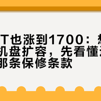 二手14T也涨到1700：想给群晖塞拆机盘扩容，先看懂这几个数字和那条保修条款
