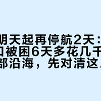 涠洲岛明天起再停航2天：武汉一家4口被困6天多花几千元，9月去南部沿海，先对清这三本账