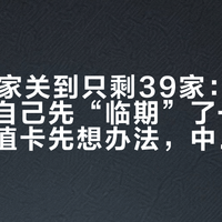 从500家关到只剩39家：临期折扣店自己先“临期”了——手里的储值卡先想办法，中秋扫货前这三件事要知道