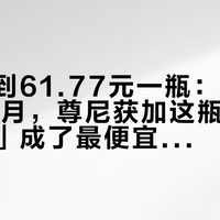 礼盒跌到61.77元一瓶：上市刚过10个月，尊尼获加这瓶「混饮威士忌」成了最便宜的威士忌基酒，谁该囤谁别囤