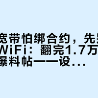 租房拉宽带怕绑合约，先别急着买随身WiFi：翻完1.7万条评论和客服爆料帖——设备只是壳，流量才是商品，先改掉花钱顺序