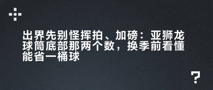 出界先别怪挥拍、加磅：亚狮龙球筒底部那两个数，换季前看懂能省一桶球