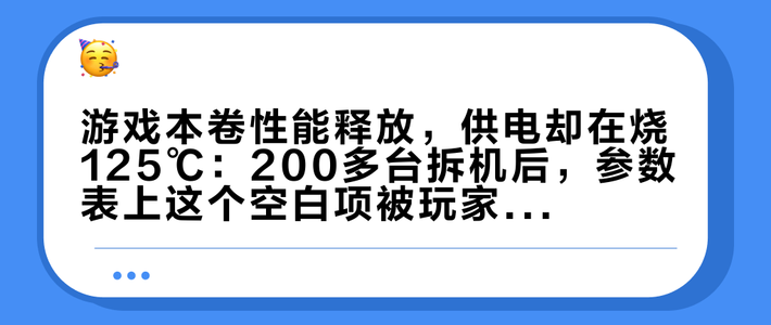 游戏本卷性能释放，供电却在烧125℃：200多台拆机后，参数表上这个空白项被玩家自己填上了