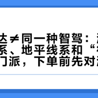 激光雷达≠同一种智驾：深蓝车上华为系、地平线系和“待定系”三家门派，下单前先对清楚