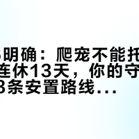 12306明确：爬宠不能托运｜中秋国庆连休13天，你的守宫角蛙只剩这3条安置路线，寄养报价、上门价格和留家清单一次说清
