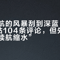 中创新航的风暴刮到深蓝：SL03衰减帖104条评论，但先分清三种“续航缩水”