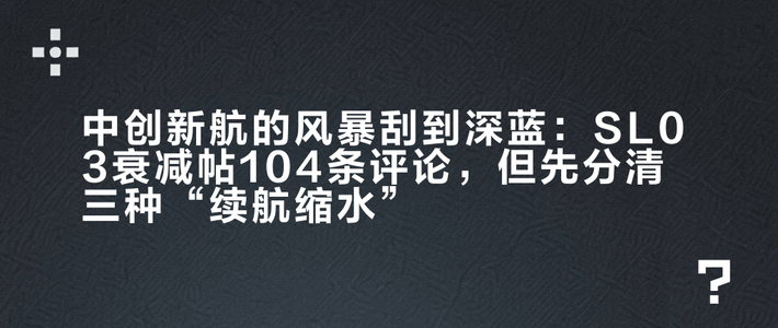 中创新航的风暴刮到深蓝：SL03衰减帖104条评论，但先分清三种“续航缩水”