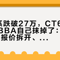 宝马5系跌破27万，CT6的越级差价被BBA自己抹掉了：我把三种27万报价拆开、两笔账算清，这三类人再急着下单