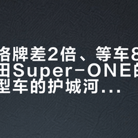三块价格牌差2倍、等车8个月：对完本田Super-ONE的账，日本微型车的护城河被一只海獭捅穿了
