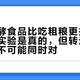 「吃发酵食品比吃粗粮更抗炎」刷屏：实验是真的，但转述的两个版本不可能同时对