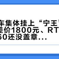 埃安新车集体挂上“宁王”招牌：i60差价1800元、RT全系标配、N60还没盖章——下单前先看这张电池地图