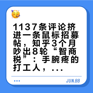 1137条评论挤进一条鼠标招募帖，知乎3个月吵出8轮“智商税”：手腕疼的打工人，下单垂直鼠标前先过这3关