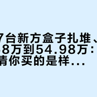 一个月7台新方盒子扎堆、价格从19.68万到54.98万：下单前先弄清你买的是样子、大梁还是生态，再决定买还是等