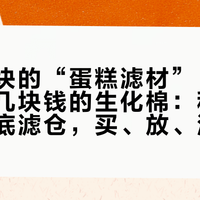 一百多块的“蛋糕滤材”，拆开看就是几块钱的生化棉：秋天新开缸的底滤仓，买、放、洗就守这3条