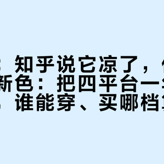 弯刀裤：知乎说它凉了，优衣库却在上新色：把四平台一年的数据对完，谁能穿、买哪档算清楚了