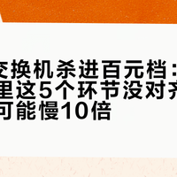 2.5G交换机杀进百元档：先别买，家里这5个环节没对齐，装上反而可能慢10倍