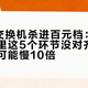 2.5G交换机杀进百元档：先别买，家里这5个环节没对齐，装上反而可能慢10倍