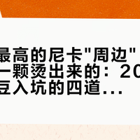 收藏率最高的尼卡"周边"，居然是一颗一颗烫出来的：2026 海贼王拼豆入坑的四道关卡与真实成本
