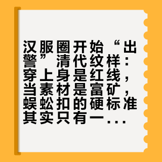 汉服圈开始“出警”清代纹样：穿上身是红线，当素材是富矿，蜈蚣扣的硬标准其实只有一条