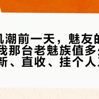 9月新机潮前一天，魅友的难题变成“我那台老魅族值多少”：以旧换新、直收、挂个人三条路我全盘完，白面板那台先别送平台