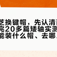 想给珂芝换键帽，先认清两个世界：翻完20多篇矮轴实测和求推荐帖，能装什么帽、去哪买、裂了找谁一次说清