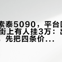 同一张索泰5090，平台回收报1.3万，街上有人挂3万：出手还是上车，先把四条价线看清楚