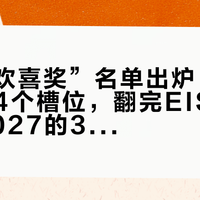 “皆大欢喜奖”名单出炉：光超低音就4个槽位，翻完EISA 2026-2027的36项Hi-Fi奖，这座奖杯只能帮你确认“没买错”