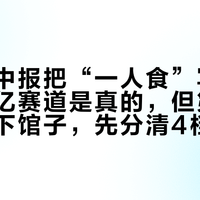 海底捞中报把“一人食”写成增量：万亿赛道是真的，但第一次一个人下馆子，先分清4档价位和3类坑