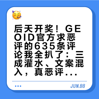 后天开奖！GEOID官方求恶评的635条评论我全扒了：三成灌水、文案混入，真恶评其实就这五类