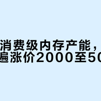 AI抢走消费级内存产能，开学三件套普遍涨价2000至5000元