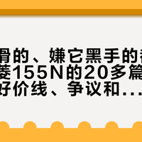 夸它丝滑的、嫌它黑手的都有：我把三菱155N的20多篇帖翻了个账，好价线、争议和适合谁都理清了
