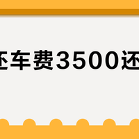 异地还车费3500还是免费？对完神州、一嗨和20多家私行的川藏线租车报价，差别在4种算法上