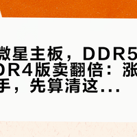 同一块微星主板，DDR5版239元、DDR4版卖翻倍：涨价潮下想碰二手，先算清这三笔账