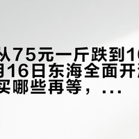 梭子蟹从75元一斤跌到100元5斤：9月16日东海全面开渔前，哪些先买哪些再等，这张时间表说清