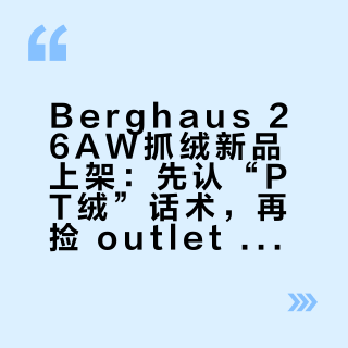 Berghaus 26AW抓绒新品上架：先认“PT绒”话术，再捡 outlet 里 4 张的 PSP