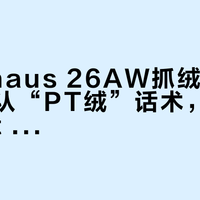 Berghaus 26AW抓绒新品上架：先认“PT绒”话术，再捡 outlet 里 4 张的 PSP