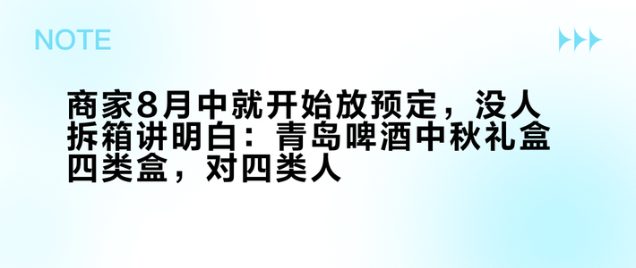 商家8月中就开始放预定，没人拆箱讲明白：青岛啤酒中秋礼盒四类盒，对四类人