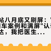 大排灯帖八月底又刷屏："越照越黑"的翻车案例和满屏"认证"话术同时到达，我把医生解读和射频新规对完了，下单前查这5处