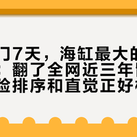 国庆出门7天，海缸最大的敌人不是饿：翻了全网近三年留守记录，风险排序和直觉正好相反