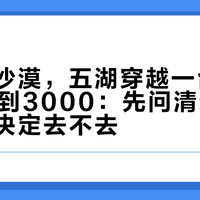 十一冲沙漠，五湖穿越一台车从860喊到3000：先问清这5件事，再决定去不去