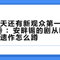 去世18天还有新观众第一次打开《春夜》：安畔锡的剧从哪补起、10月遗作怎么蹲