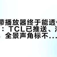 电视自带播放器终于能透传TrueHD了：TCL已推送、海信9月跟上，全景声角标不亮先算这三笔账