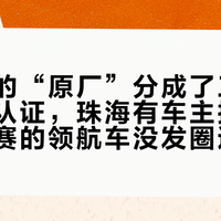 赛道上的“原厂”分成了三档：雪邦有认证，珠海有车主提前收油，上赛的领航车没发圈速