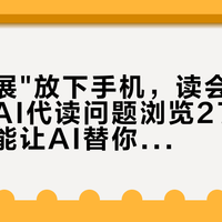 上海书展"放下手机，读会儿书"刷屏，AI代读问题浏览279万：哪些书能让AI替你读、哪些别，一张表理清