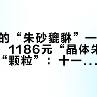 380元的“朱砂貔貅”一烧全是塑料味，1186元“晶体朱砂”检出写“颗粒”：十一出行前，先看懂证书那两行字